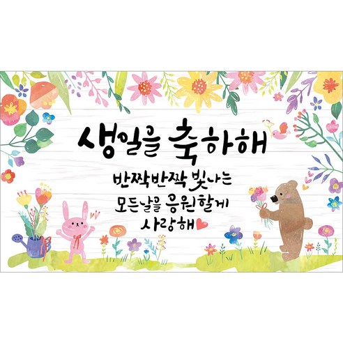 [해피파티] 환영 입학 생일 졸업 봄 배경 포토존 어린이집 유치원 초등학교 학원 중학교 교회 현수막, 2.생일현수막