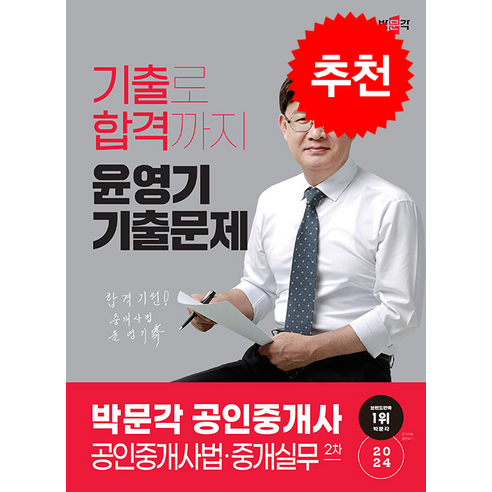 2024 박문각 공인중개사 윤영기 기출문제 2차 공인중개사법·중개실무 + 만화입문 증정