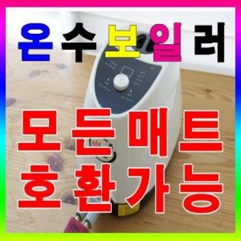 일월호환 온수매트보일러 일월온수통모둔제품호환/한일의료기 온수보일러 호환용으로 보내 드립니다, 모든사이즈