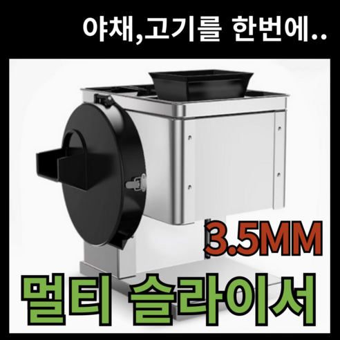 Meat&Green 올인원 슬라이서 육절기 야채 다용도 절단기 고기 다짐기 가정용 3.5mm, 1개, 복합슬라이서