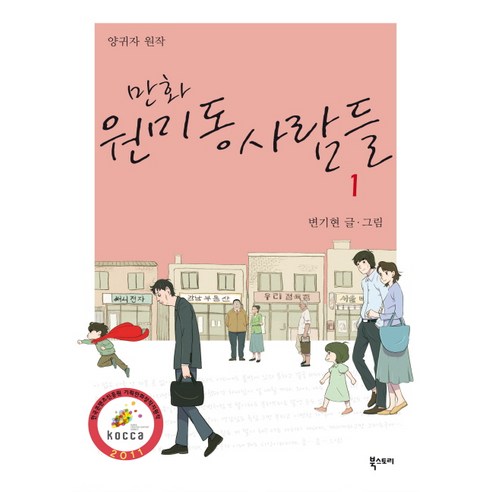 만화원미동 사람들 1 - 드라마만화 | 쿠팡
