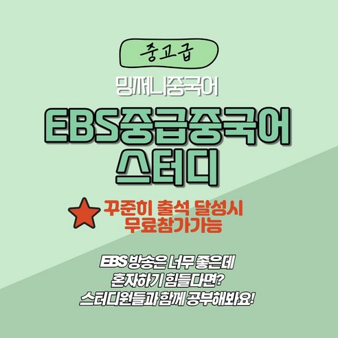 EBS 중급중국어 인증 스터디(1개월)