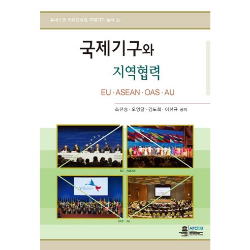 국제기구와 지역협력, 오름, 조한승,오영달,김도희 공저