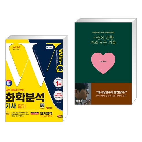 2024 SD에듀 무료 특강이 있는 Win-Q 화학분석기사 필기 단기합격 + 사랑에 관한 거의 모든 기술 (전2권), 시대고시기획 시대교육