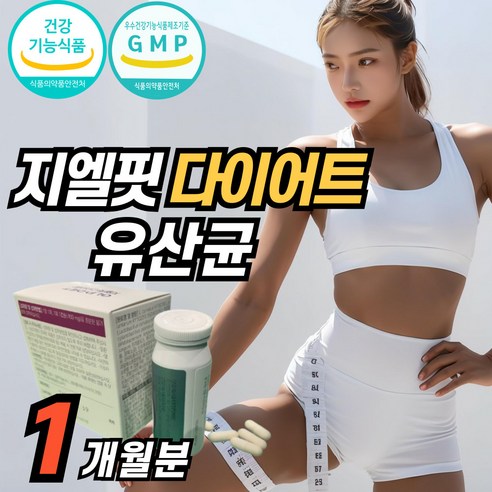 선택1) 종근당 건강 지엘핏 다이어트 유산균 GLP it diet 프로바이오틱스 특허유산균 장용성캡슐 선택2) 다이어트유산균 체지방 감소 기능성 에너데이 식약청 인정 건강기능식품, 1박스, 120정