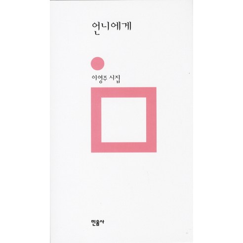 언니에게:이영주 시집 - 한국 시 | 쿠팡
