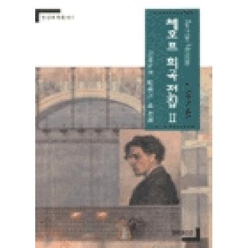 체호프 희곡 전집 2(연인희곡총서 4 장막극), 연극과인간