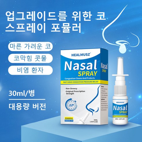 HEALMUSZ 축농증 비염 스프레이