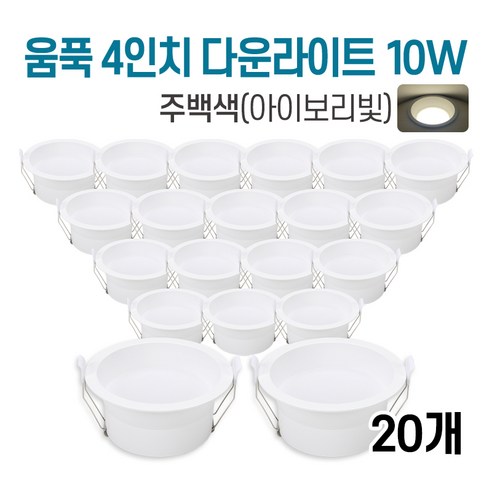 라인조명 LED 에코 움푹 (2.3.4.5.6인치) 다운라이트, 20개, 주백색, 3.움푹 4인치 다운라이트 10W
