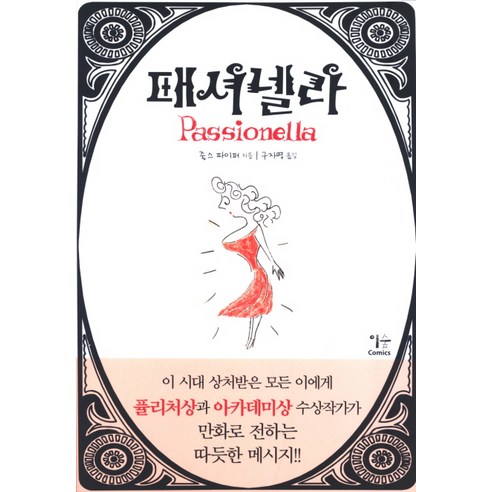 패셔넬라, 이숲