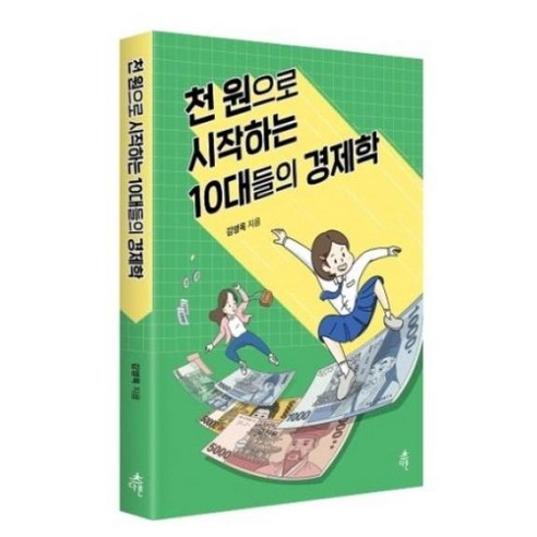 천 원으로 시작하는 10대들의 경제학, 다른, 김영옥 10대를위한총균쇠