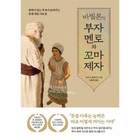 바빌론의 부자 멘토와 꼬마 제자 철학이 있는 부자가 들려주는 돈에 대한 가르침, 상품명