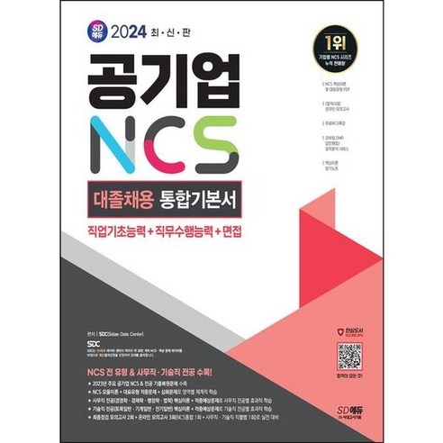 2024 SD에듀 공기업 NCS&전공 대졸채용 통합기본서 [개정판10판] : 무료NCS특강 제공, 2024 SD에듀 공기업 NCS&전공 대졸채용 통합.., SDC(저), 2024 SD에듀 공기업 NCS&전공 대졸채용 통합기본