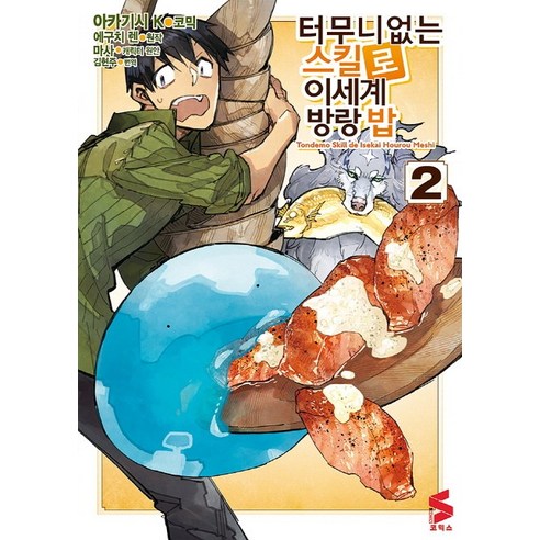 터무니없는 스킬로 이세계 방랑 밥. 2, 소미미디어