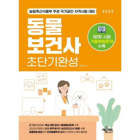 2023 동물보건사 초단기완성, 장익진, 예문에듀