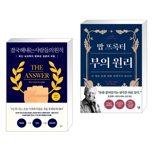 (서점추천) 결국 해내는 사람들의 원칙 (리커버 에디션) + 밥 프록터 부의 원리 (전2권), 반니
