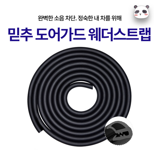 믿추 자동차 차량 문쾅 문콕 풍절음 3종, 블랙_웨더스트립 2M, 1개