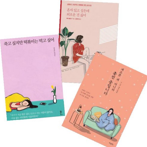 죽고 싶지만 떡볶이는 먹고 싶어 + 게으른 게 아니라 충전 중 + 혼자 있고 싶은데 외로운 건 싫어 [전3권]