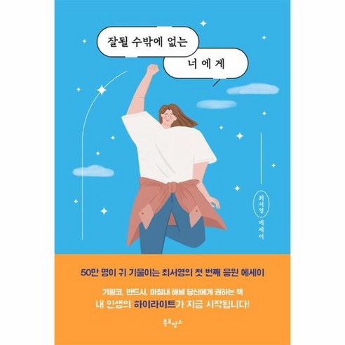 잘될 수밖에 없는 너에게