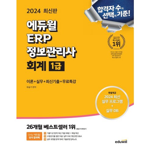 2024 에듀윌 ERP 정보관리사 회계 1급, 상세 설명 참조