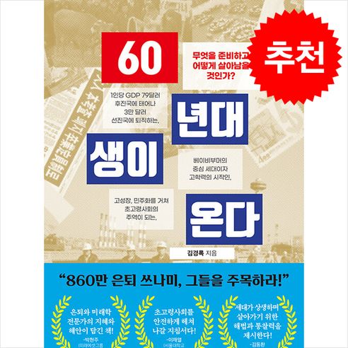 60년대생이 온다 / 비아북# 비닐포장**사은품증정!!# (단권+사은품), 비아북, 김경록 역사 60년대생이 온다 / 비아북# 비닐포장**사은품증정!!# (단권+사은품), 비아북, 김경록 역사