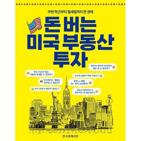 돈 버는 미국 부동산 투자:주변 학군부터 절세법까지 한 권에, 한국경제신문, 최여경,한아름,김경호,이지영 저