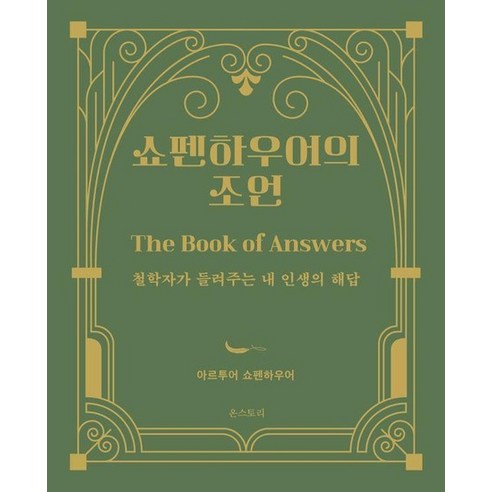 쇼펜하우어의 조언 : 철학자가 들려주는 내 인생의 해답 (양장), 상품명