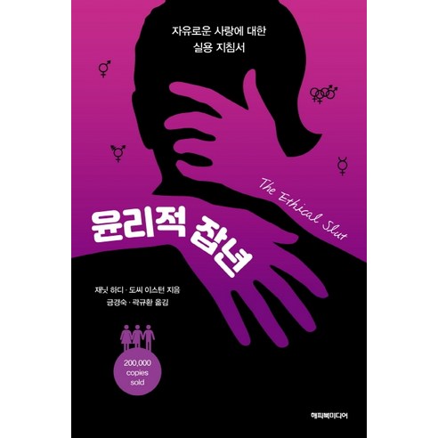 윤리적 잡년:자유로운 사랑에 대한 실용지침서, 해피북미디어, 재닛 하디도씨 이스턴