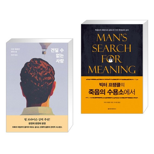 견딜 수 없는 사랑 + 빅터 프랭클의 죽음의 수용소에서 (전2권), 복복서가