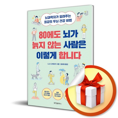 80에도 뇌가 늙지 않는 사람은 이렇게 합니다 (사 은 품 증 정) 건강도서
