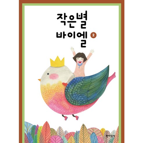 작은별 바이엘 2, 현대음악, 현대음악출판사 편집부