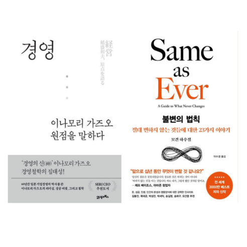 경영 이나모리 가즈오 원점을 말하다 + 불변의 법칙 (전 2권)