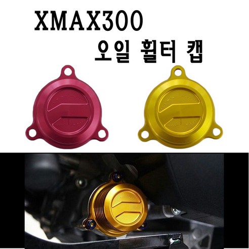 BPK레이싱 야마하 XMAX 엔진 오일 필터 커버 튜닝 연료 캡 CNC XMAX300