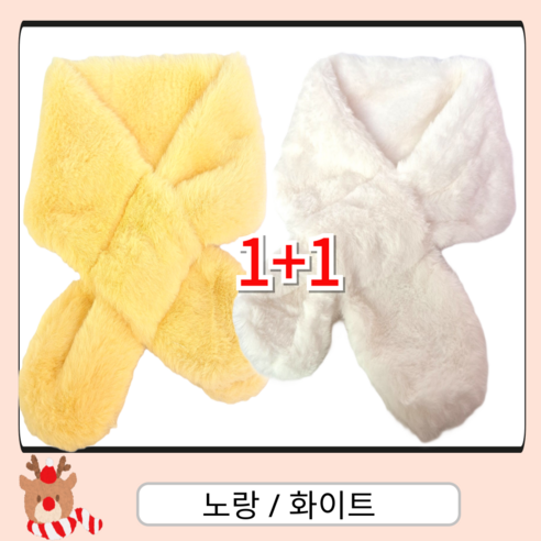 아이의 목을 따뜻하게 감싸주는, 50% 할인된 겨울 필수템!
