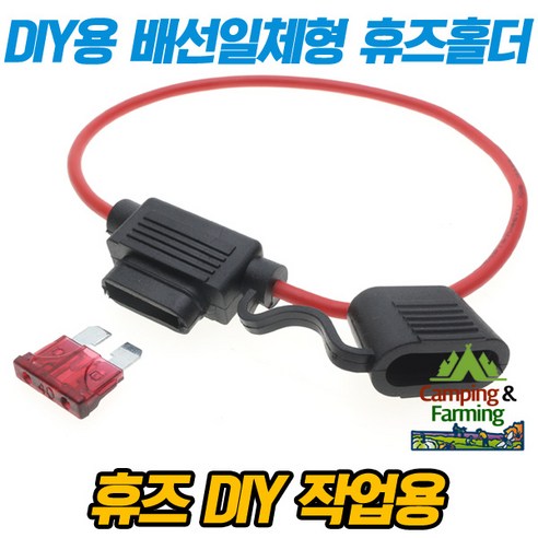 DIY용 배선일체형 생활방수 차량 대형휴즈홀더 (40A), 1개 유리관퓨즈홀더