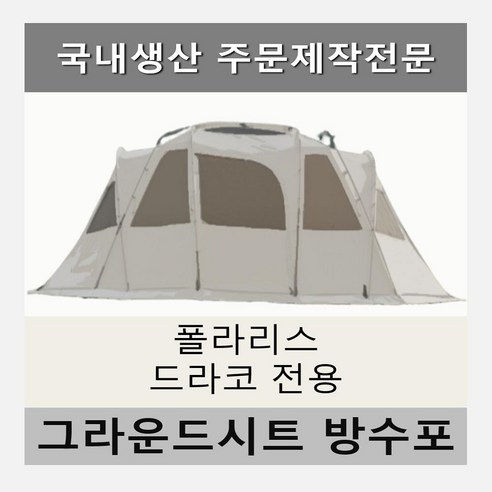 폴라리스 드라코 리빙쉘 전용 맞춤 그라운드시트로 쾌적하고 안전한 캠핑을 즐기세요.
