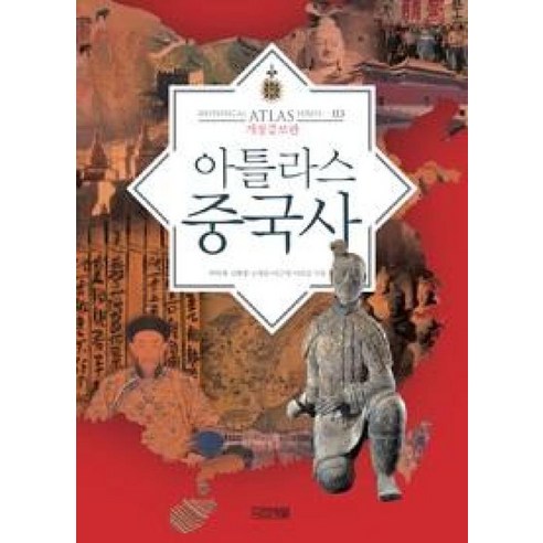 아틀라스 중국사(HISTORICAL ATLAS SERIES 3-개정증보판) - 일본사/문화 일반 | 쿠팡