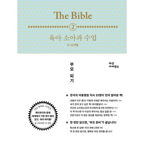 The Bible 2: 육아 소아과 수업(0-12개월), 다산사이언스 보더스쿨 Best Top5
