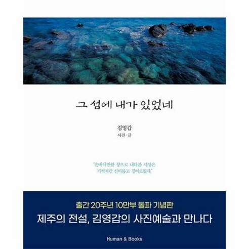 [휴먼앤북스(Human&Books)]그 섬에 내가 있었네, 휴먼앤북스, 김영갑