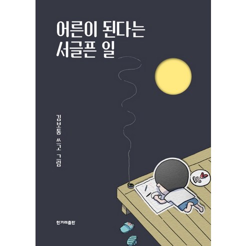 어른이 된다는 서글픈 일, 한겨레출판사, 김보통 율이는오늘도