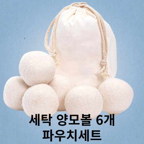 루베니 양모 건조볼 6개 + 파우치, 흰색
