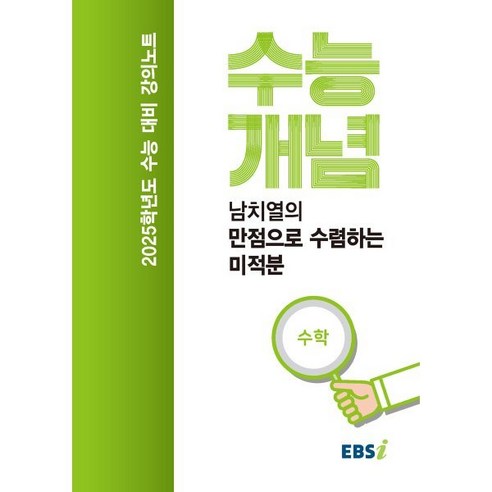 EBS 강의노트 수능개념 남치열의 만점으로 수렴하는 미적분(2024)(2025 수능대비), 수학영역, 고등학생