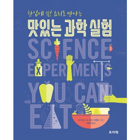 한입에 쏙! 요리로 만나는 맛있는 과학 실험, 프리렉, 비키 콥 나는부엌에서과학의모든것을배웠다 한입에 쏙! 요리로 만나는 맛있는 과학 실험, 프리렉, 비키 콥 나는부엌에서과학의모든것을배웠다