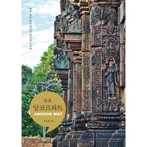 쉼표 앙코르와트 - 유승혜, 단품, 단품