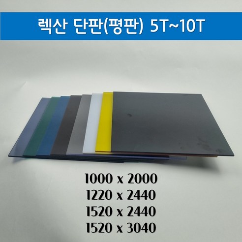 렉산 폴리카보네이트 평판 단판 렉산 PC판 무료재단 절단 (5T-10T), 블루, 5T, 1000mmX2000mm, 1개