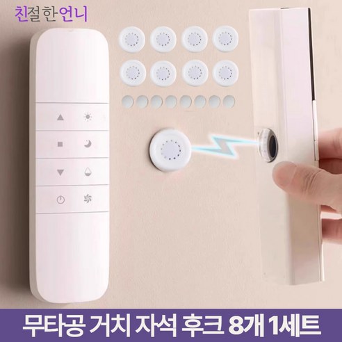 친절한언니 리모컨 거치자석 후크 무타공 벽걸이 자석 거치대, 8개, 화이트