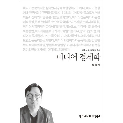 미디어 경제학, 커뮤니케이션북스, 장병희 저