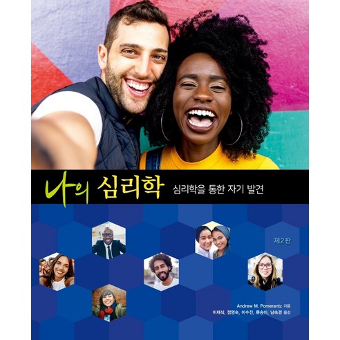나의 심리학: 심리학을 통한 자기 발견, 시그마프레스, Andrew M. Pomerantz