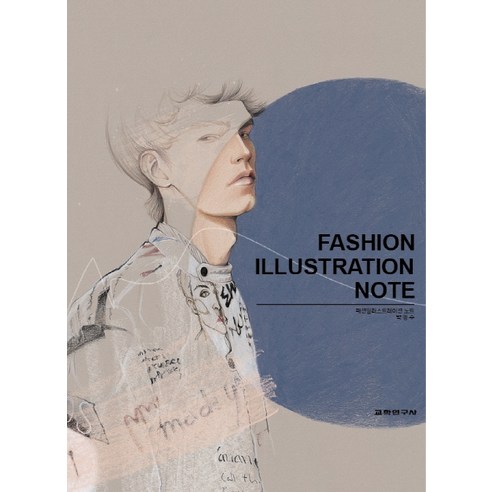 Fashion Illustration Note(패션일러스트레이션 노트), 교학연구사