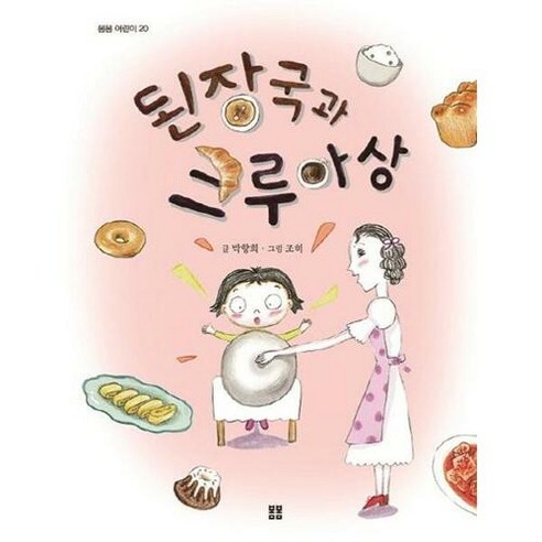 브랜드없음 [봄봄출판사] 된장국과 크루아상, 단품없음